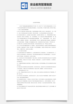 安全教育管理制度Word模板