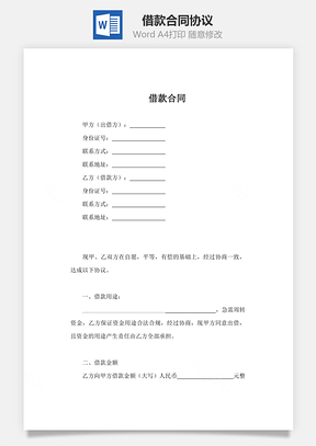 借条借款合同协议范本Word模板