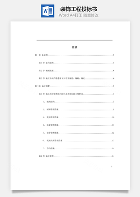 某装饰工程投标书Word模板