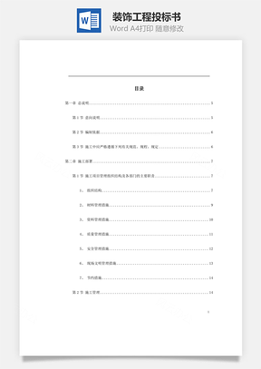 某装饰工程投标书word文档