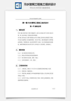 污水管网工程施工组织设计Word模板