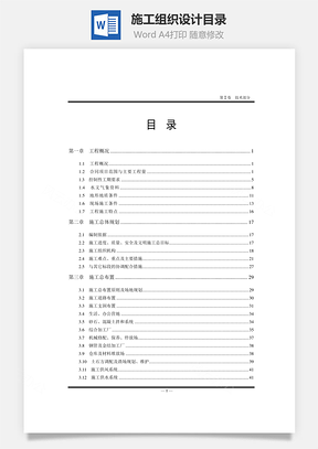 施工组织设计目录Word模板