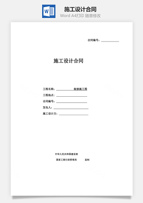施工设计合同Word模板