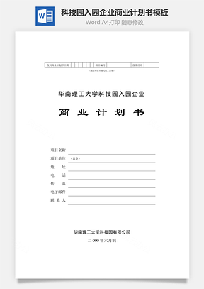 科技园入园企业商业计划书模板Word模板