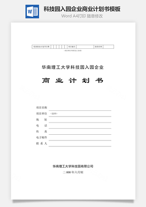 科技园入园企业商业计划书模板word文档