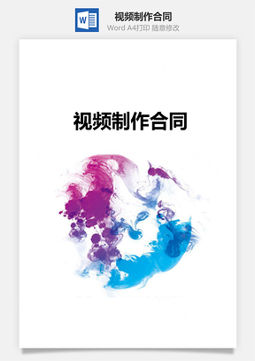 视频制作合同含封面Word模板