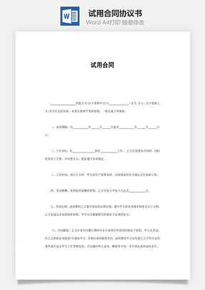 实习合同试用合同Word模板