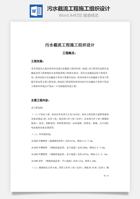 污水截流工程施工组织设计Word模板