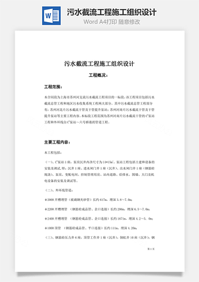 污水截流工程施工组织设计word文档