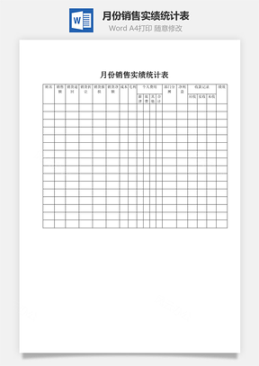月份销售实绩统计表Word模板