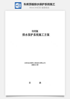 车库顶板排水保护系统施工Word模板
