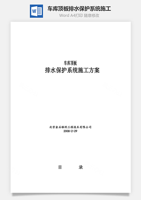 车库顶板排水保护系统施工word文档