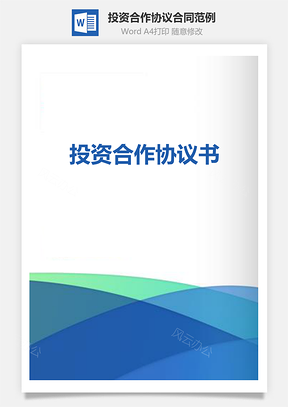 投资合作协议合同范例含封面Word模板