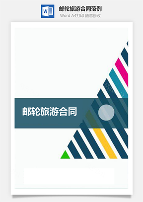邮轮旅游合同范例含封面Word模板