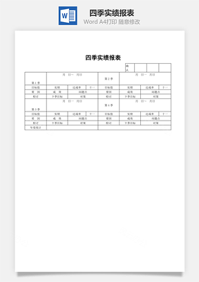 四季实绩报表Word模板