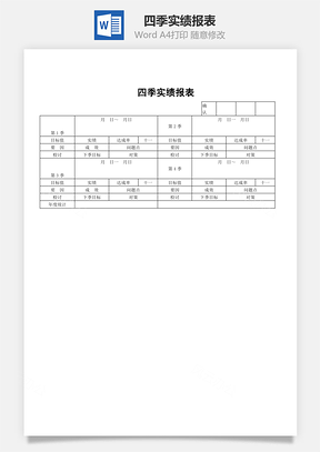 四季实绩报表word文档