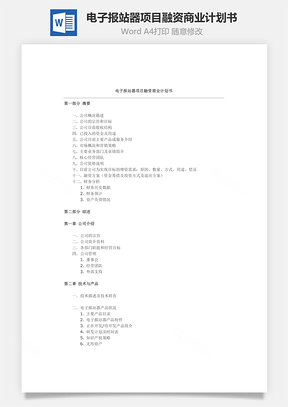 电子报站器项目融资商业计划书Word模板
