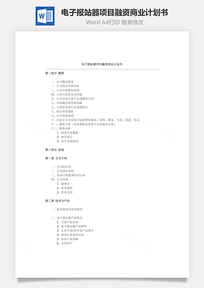 电子报站器项目融资商业计划书word文档