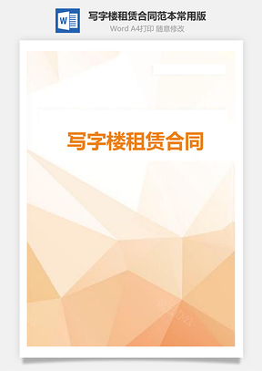 写字楼租赁合同范本常用版Word模板
