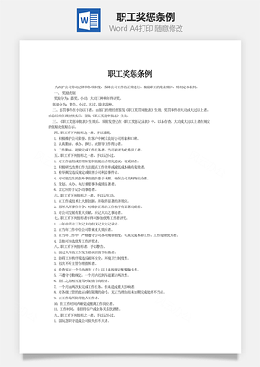职工奖惩条例Word模板