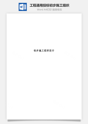 工程通用投标初步施工组织Word模板