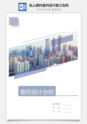私人委托室内设计施工合同Word模板
