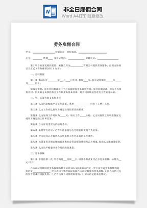 雇佣合同非全日Word模板