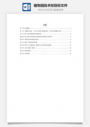 某植物园技术标投标文件Word模板