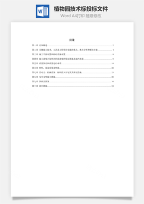 某植物园技术标投标文件word文档