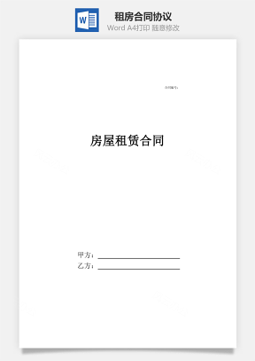 租房合同协议规范Word模板