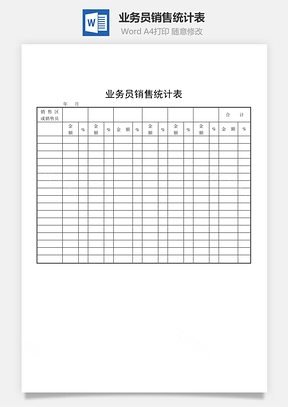 业务员销售统计表Word模板