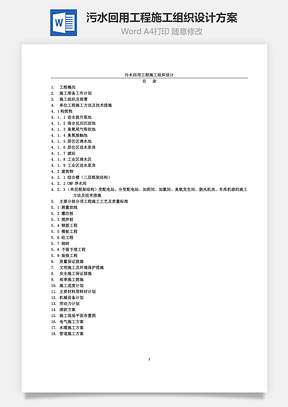 污水回用工程施工组织设计方案Word模板