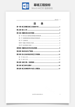 幕墙工程投标Word模板