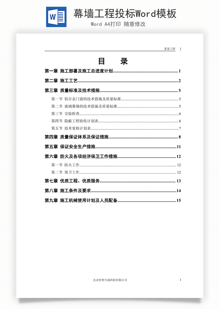 幕墙工程投标Word模板