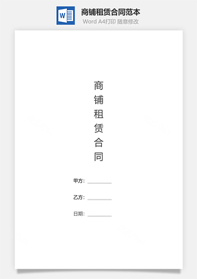 商铺租赁合同范本简版Word模板