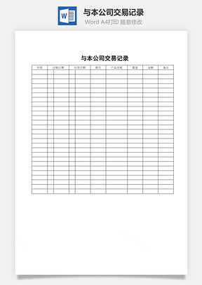 与本公司交易记录Word模板
