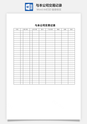 與本公司交易記錄word文檔