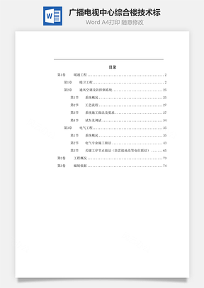 某广播电视中心综合楼技术标Word模板