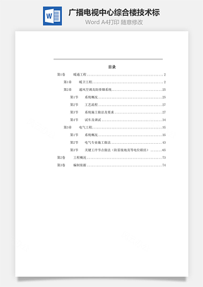 某广播电视中心综合楼技术标word文档