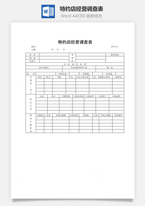 特约店经营调查表Word模板