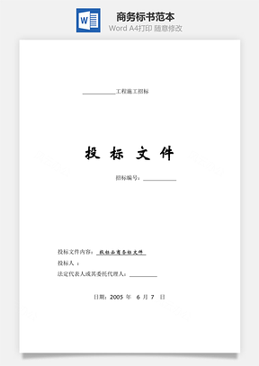 商务标书范本Word模板