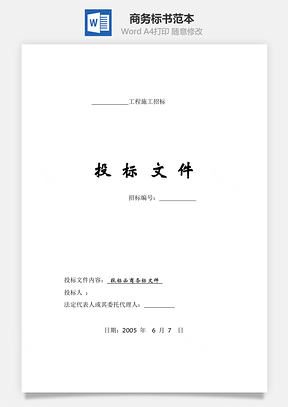 商務(wù)標(biāo)書范本word文檔