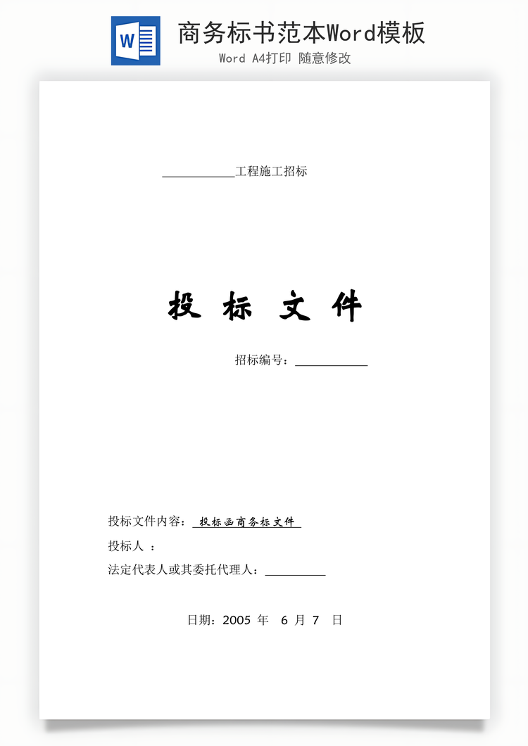 商务标书范本Word模板