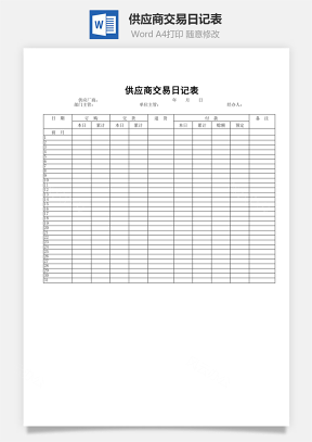 供应商交易日记表word文档
