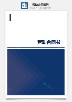 通用劳动合同范例含封面Word模板
