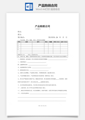 合作协议产品购销合同Word模板