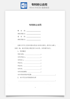 专利转让合同Word模板