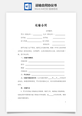 运输合同范本Word模板