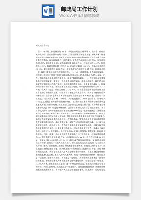 邮政局工作计划Word模板