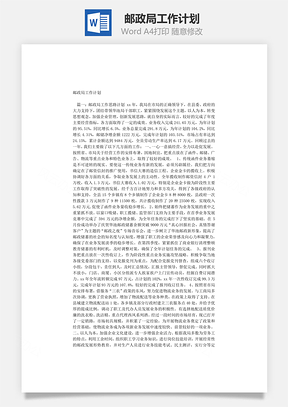 邮政局工作计划word文档